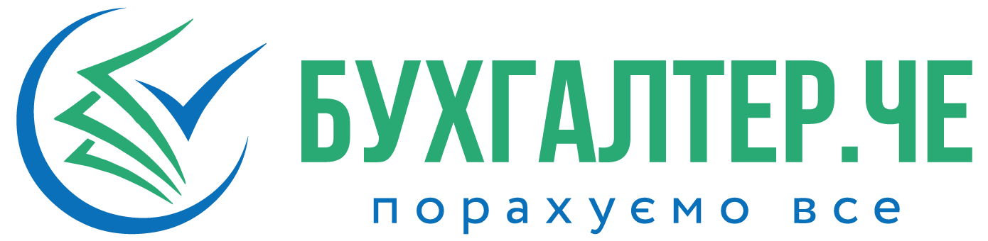 Бухгалтер ЧЕ